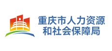 重庆市人力资源和社会保障局