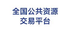 全国公共资源交易平台